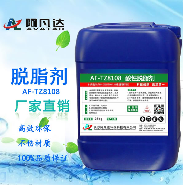 AF-TZ8108酸性脫脂劑.jpg