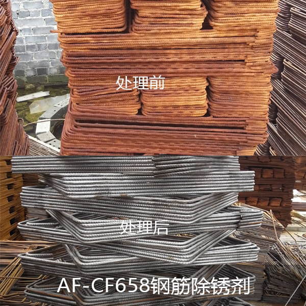 AF-CF658鋼筋除鏽（xiù）劑（jì）