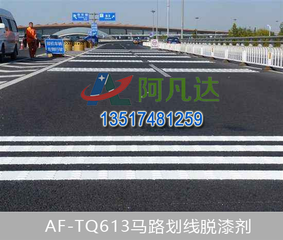 AF-TQ613道路標線脫漆（qī）劑