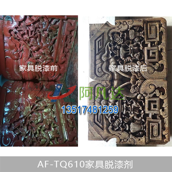 AF-TQ610家（jiā）具脫漆劑