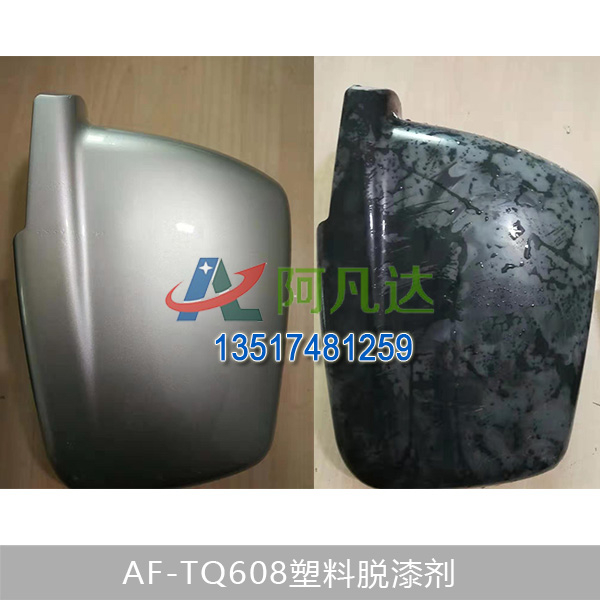 AF-TQ608塑料脫漆（qī）劑