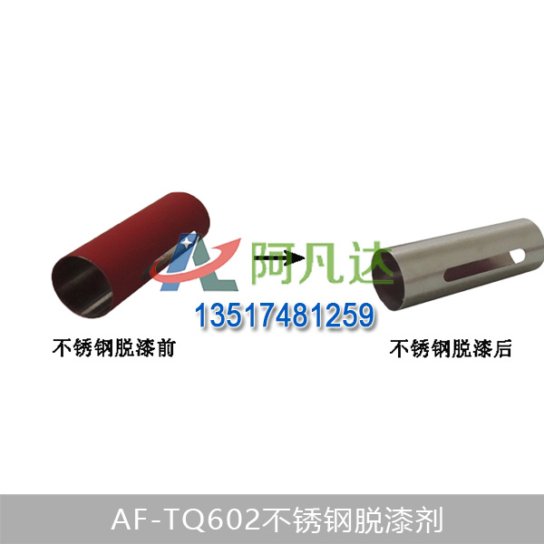 AF-TQ602不鏽鋼脫漆劑