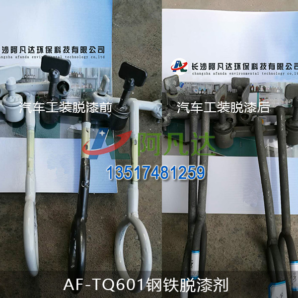 AF-TQ601鋼（gāng）鐵（tiě）脫漆劑