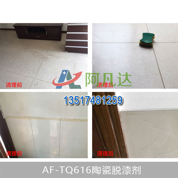 AF-TQ616陶瓷脫漆劑